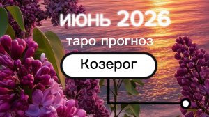 ♑️Козерог. Ваш июнь 2026