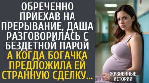 Истории из жизни Обреченно приехав на прерывание, Даша разговорилась с бездетной парой…