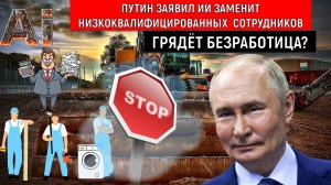 Путин заявил ИИ заменит низкоквалифицированных сотрудников! Грядет безработица? Провал РЕФОРМЫ?