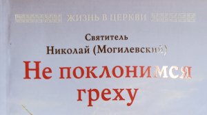 Автор: Святитель Николай (Могилевский) Книга: «Не поклонимся греху.»