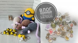 Влог 22.05.2026-28.05.2026 подготовка к ярмарке и кое-что ещё😜