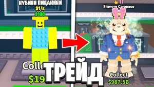Steal a Brainrot 😱 Я Трейдился С Нубини Пиццанини До Signore Carapace За 10 Часа В Роблокс!