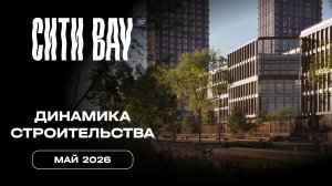 Сити Бэй | Май 2026 | Динамика строительства | MR