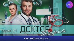 ДОКТОР ТЫРСА - Серия 21 «В борьбе за жизнь» / Медицинская драма | Смотрите на EPIC+