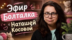 Эфир - болталка с Наташей Косовой