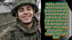 Мать похоронила сына,но он снился ей и говорил что он живой...