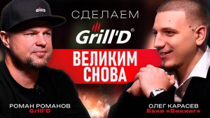 Почему я купил бренд Grill'D. История перезапуска от Романа Романова