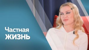 Частная жизнь: Моя Мишель