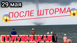 🔥ГОЛУБИЦКАЯ🔥ПОСЛЕ ШТОРМА😱😭29 Мая/Сезон 2026 будет? #голубицкая #азовскоеморе #голубицкая26