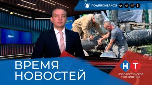 ВРЕМЯ НОВОСТЕЙ 29 Мая 2026 года