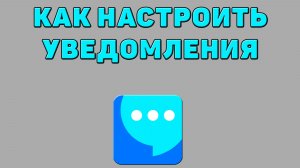 Как настроить уведомления в ВК мессенджере