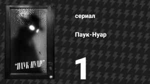 Паук-Нуар (чёрно-белая версия) 1 серия «Шагни в мой кабинет» (сериал, 2026)