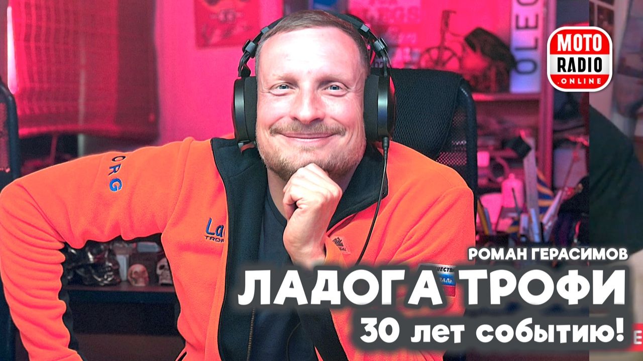 Трофи рейду ЛАДОГА 30 лет!  О юбилейном событии рассказывает журналист и участник Роман Герасимов.