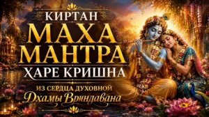 Мантра Харе Кришна (вечерний киртан из Вриндавана)