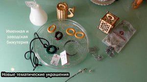 Новая бижутерия именная и заводская/Энергия во всем/Ритуально-обрядовые изделия