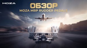 ОБЗОР MOZA MRP RUDDER PEDALS