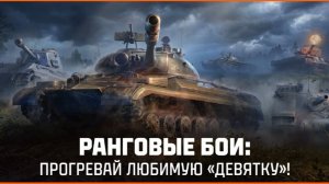 РАНГОВЫЕ БОИ НА 9  !!! 29 МАЯ ✦ ЧАТ ЧИТАЕТСЯ С ВК ПЛЕЙ , ТРОВО И GOODGAME ✦