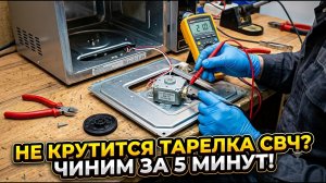 НЕ КРУТИТСЯ ТАРЕЛКА СВЧ? Не спеши нести в сервис — показываю хитрый способ!