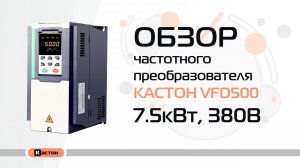 Обзор преобразователя частоты Кастон VFD500 7.5кВт, 380В
