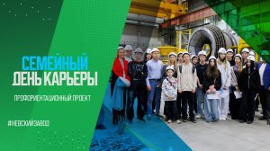 СЕМЕЙНЫЙ ДЕНЬ КАРЬЕРЫ. НЕВСКИЙ ЗАВОД