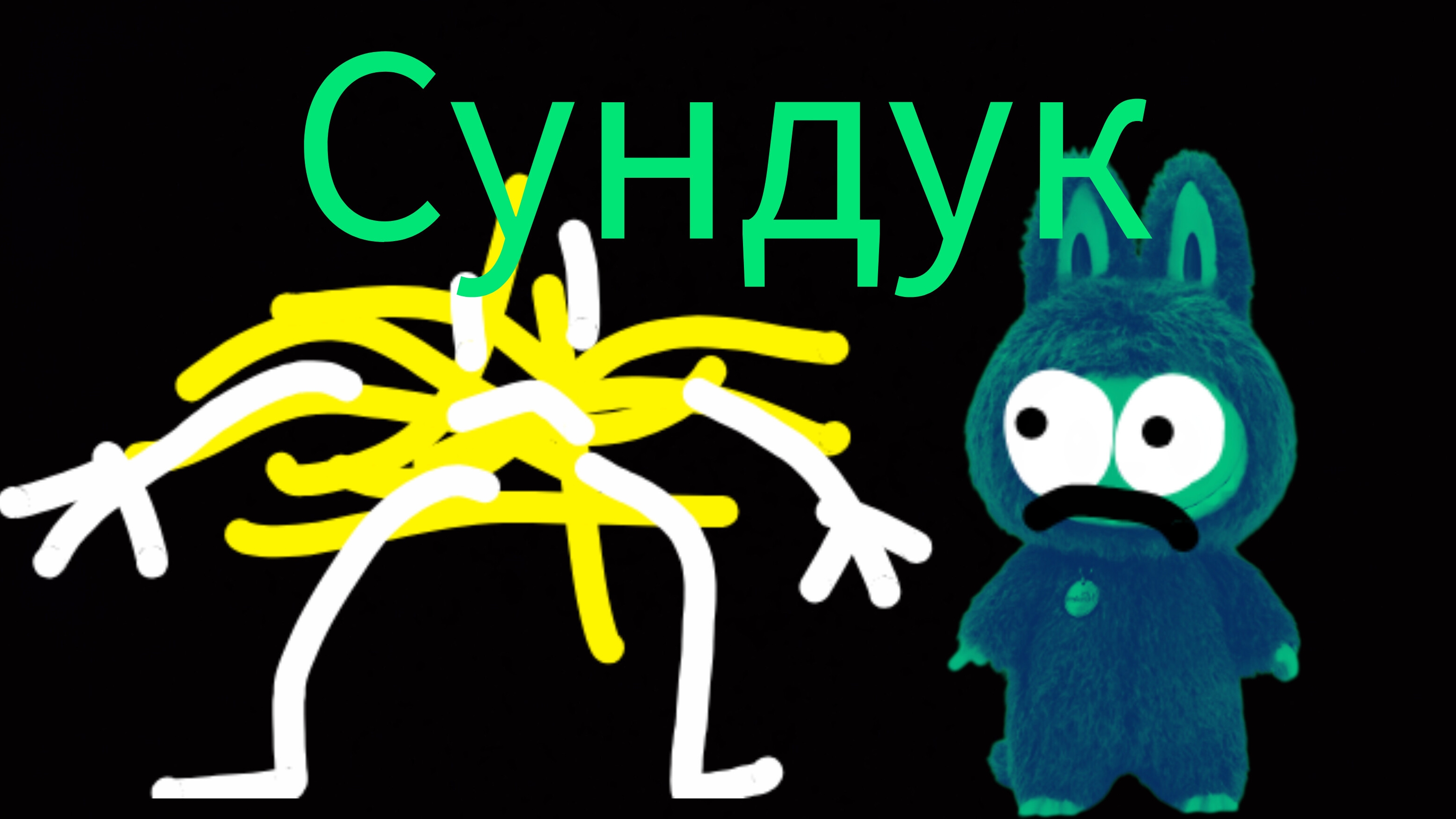 победа над лабубой 3 серия (сундук ) 3