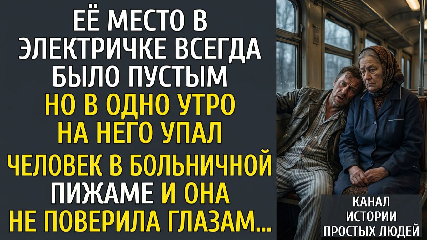 Неожиданное доверие в пути: её сердце не осталось равнодушным