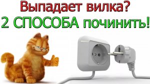 Выпадает вилка из розетки? 2 СПОСОБА починить!