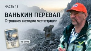 Ванькин перевал,  странная находка экспедиции.