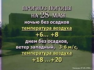 1998 год. Тюмень. Прогноз погоды на 28 мая