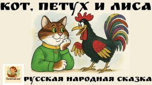 Кот, петух и лиса. Детская сказка