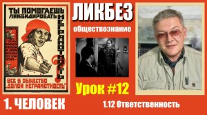 ОБЩЕСТВОЗНАНИЕ: ЧЕЛОВЕК 1.12 Ответственность