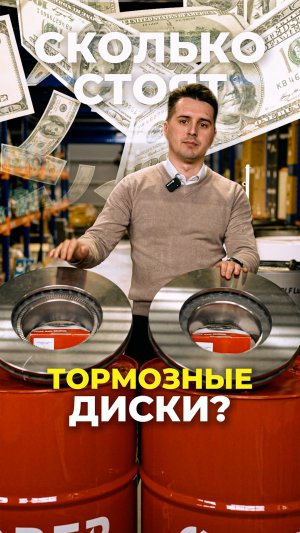 📢 Стоимость тормозных дисков на складе запасных частей ОВЕРКОН.