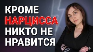 Как быть ЭМПАТУ, если кроме НАРЦИССА ему никто не нравится