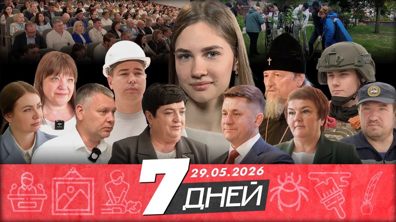 Новости Белгорода 7 ДНЕЙ I 29.05.2026 смотреть онлайн