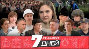 Новости Белгорода 7 ДНЕЙ I 29.05.2026