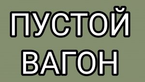От ЗАСЦАНИ сбежали попутчики