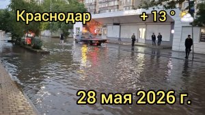Краснодар - после дождичка в четверг - прогулка по городу - 28 мая 2026 г.