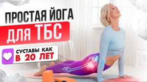 ПРОСТАЯ ЙОГА ДЛЯ ТАЗОБЕДРЕННОГО СУСТАВА — боль уйдёт, подвижность вернётся после 50