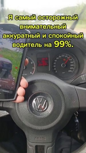Я очень аккуратный водитель на 99%! #мужскаякаморка #авто #юмор