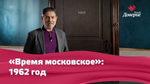 Время московское: 1962