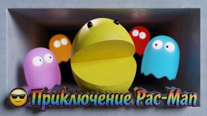 😎Приключение Pac-Man в коробке.