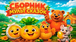 Сборник Русских народных сказок для малышей | Сказки для самых маленьких детей
