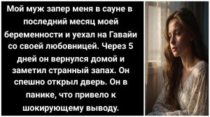 Муж запер меня, беременную, в сауне и улетел на Гавайи с любовницей через 5 дней