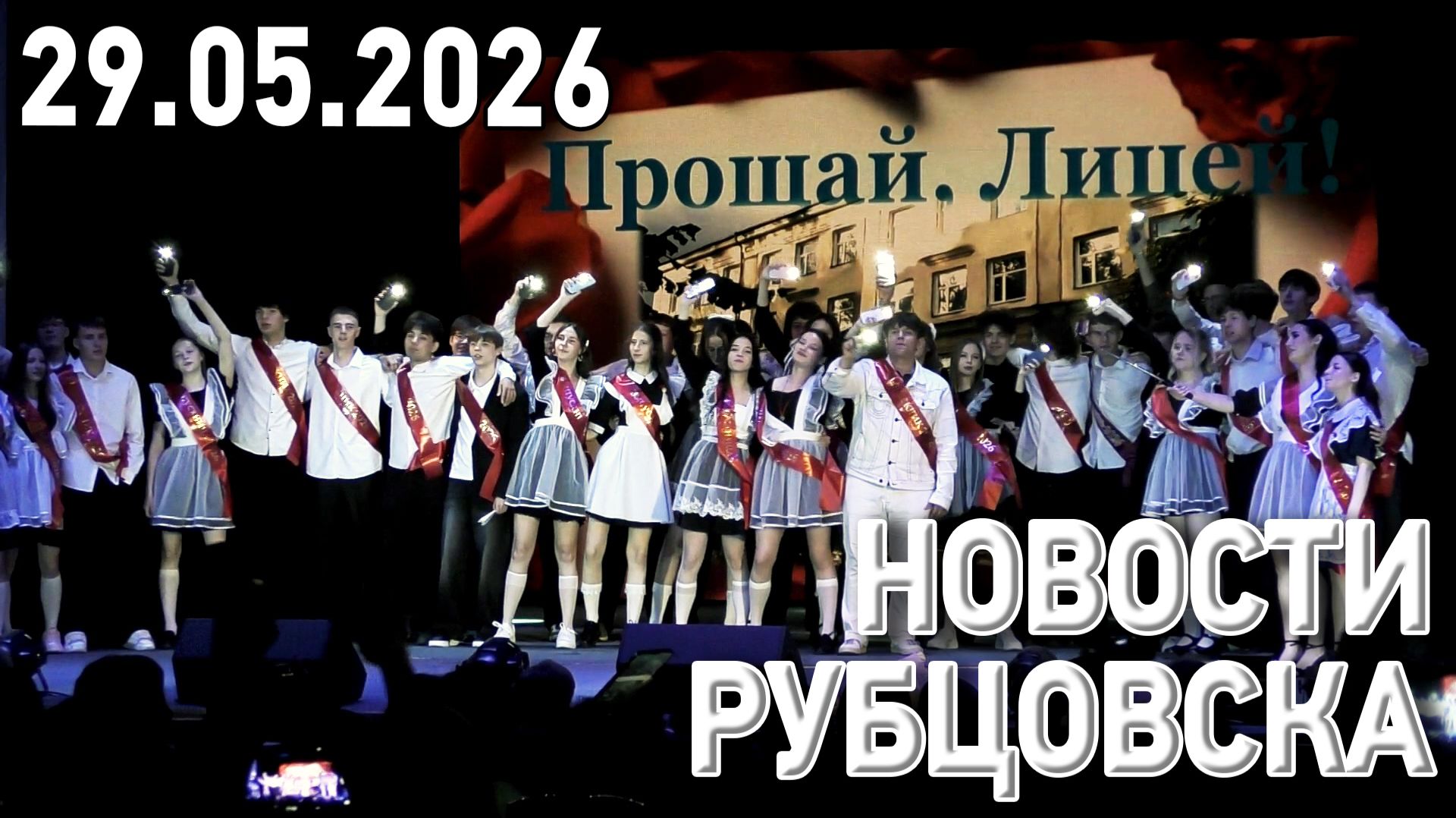 Новости Рубцовска (29.05.2026) смотреть онлайн