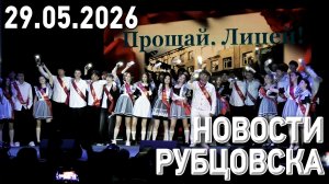 Новости Рубцовска (29.05.2026)