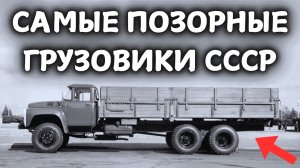 5 САМЫХ ПОЗОРНЫХ ГРУЗОВИКОВ СССР!