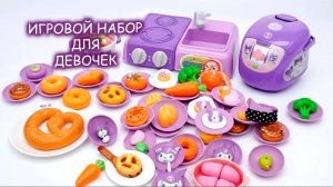 Игровой набор для девочек кугуруми готовка  🤩 Мультик для девочек распаковка набора для готовки
