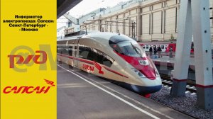 Информатор Сапсана: Санкт Петербург - Москва