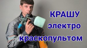 Окрасочный аппарат. Крашу электрокраскопультом.