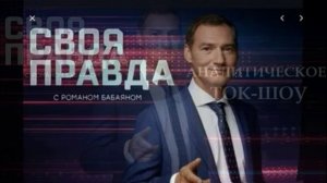 Своя правда с Романом Бабаяном 29.05.2026 обзор